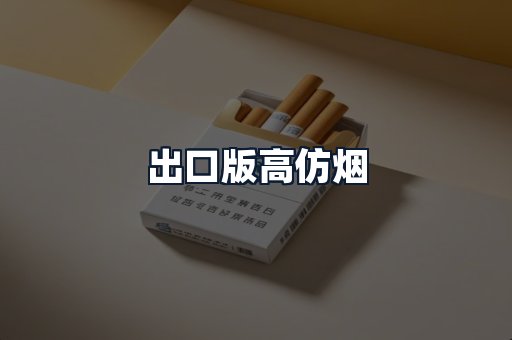 出口版高仿烟
