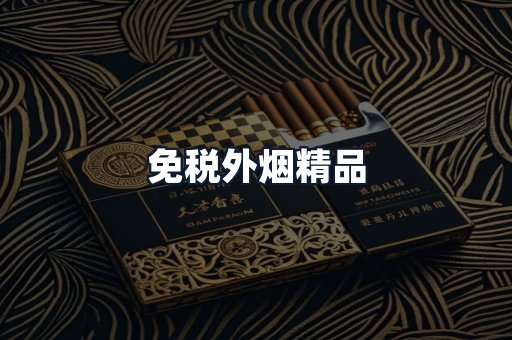 免税外烟精品
