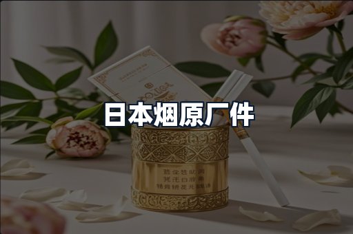 日本烟原厂件